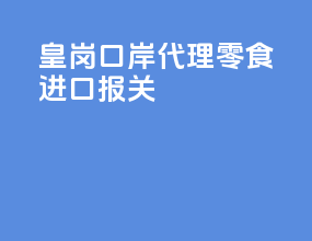 皇岗口岸代理零食进口报关