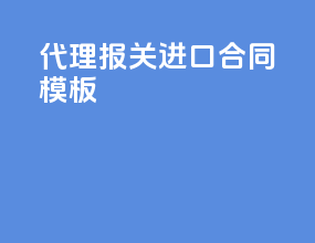 代理报关进口合同模板