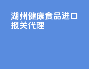 湖州健康食品进口报关代理