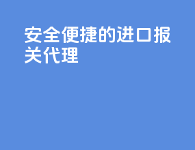 安全便捷的进口报关代理
