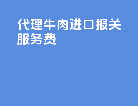 代理牛肉进口报关服务费