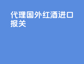 代理国外红酒进口报关