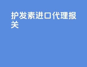 护发素进口代理报关