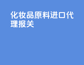 化妆品原料进口代理报关