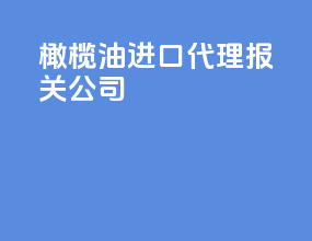 橄榄油进口代理报关公司