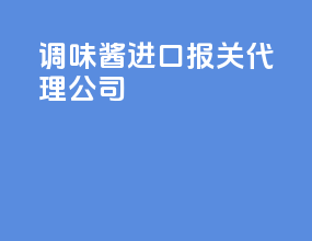 调味酱进口报关代理公司
