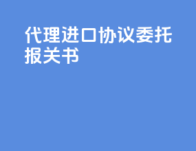 代理进口协议委托报关书