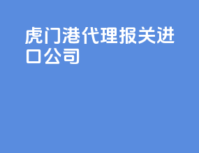 虎门港代理报关进口公司