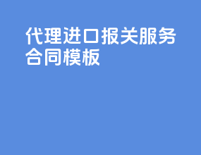 代理进口报关服务合同模板