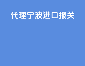 代理宁波进口报关