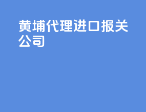 黄埔代理进口报关公司