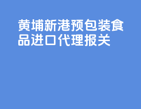 黄埔新港预包装食品进口代理报关