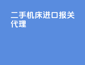 二手机床进口报关代理