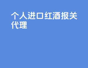 个人进口红酒报关代理