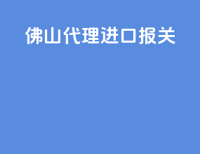 佛山代理进口报关