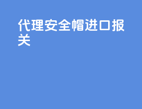 代理安全帽进口报关