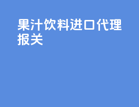 果汁饮料进口代理报关