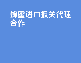 蜂蜜进口报关代理合作
