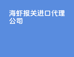 海虾报关进口代理公司