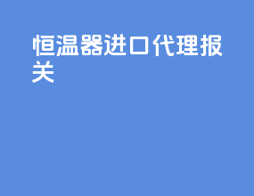 恒温器进口代理报关