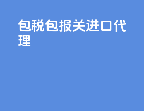 包税包报关进口代理