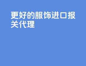 更好的服饰进口报关代理