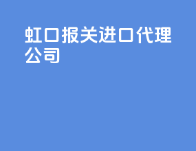 虹口报关进口代理公司