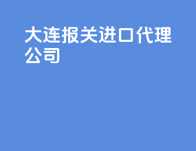 大连报关进口代理公司