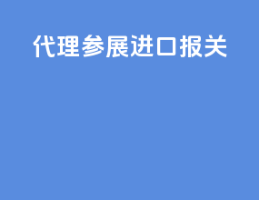 代理参展进口报关