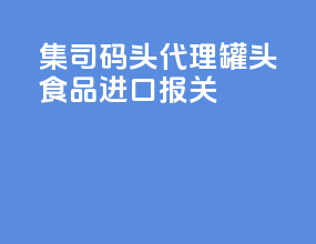 集司码头代理罐头食品进口报关