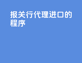 报关行代理进口的程序