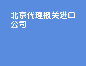 北京代理报关进口公司