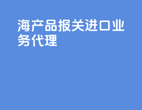 海产品报关进口业务代理