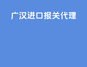 广汉进口报关代理