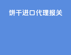 饼干进口代理报关