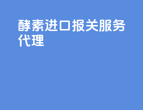 酵素进口报关服务代理