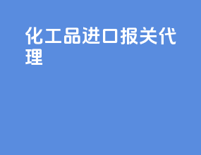 化工品进口报关代理