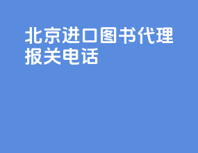 北京进口图书代理报关电话