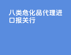 八类危化品代理进口报关行