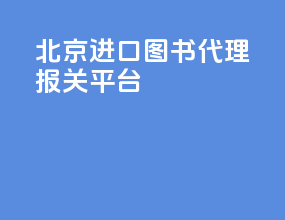 北京进口图书代理报关平台