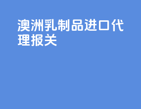 澳洲乳制品进口代理报关