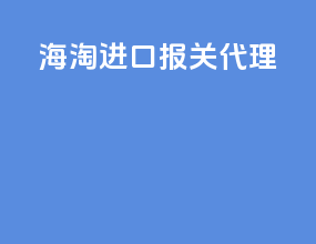 海淘进口报关代理