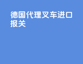 德国代理叉车进口报关