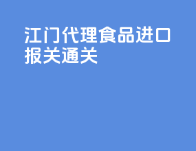 江门代理食品进口报关通关