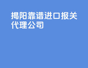 揭阳靠谱进口报关代理公司