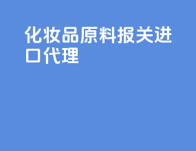 化妆品原料报关进口代理