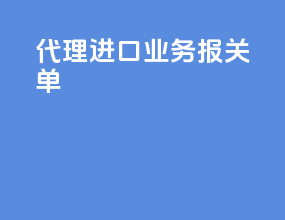 代理进口业务报关单