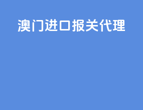 澳门进口报关代理