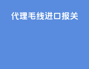 代理毛线进口报关