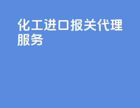 化工进口报关代理服务